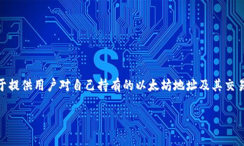以太坊钱包区块目录通常指的是以太坊网络中，用户通过其钱包来访问、存储和管理与区块链相关的各种信息和数据的目录或列表。这种目录的关键功能在于提供用户对自己持有的以太坊地址及其交易历史的查看能力。为了更深入了解这一主题，我们可以从多个角度展开探讨，包括以太坊网络的基本概念、钱包的类型及其功能、以及区块目录的具体作用等。

### 深入了解以太坊钱包区块目录：开启数字资产管理之门