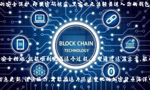 狗狗币（Dogecoin）是一种流行的加密货币，最初是作为一种玩笑而创建的，但却因其活泼的社区和广泛的接受度而逐渐成长为一项受欢迎的数字资产。将狗狗币提到零钱包（钱包）中，这实际上是一个涉及到如何安全存储和管理数字货币的问题。

### 狗狗币钱包的基础知识

什么是狗狗币钱包？


狗狗币钱包是用于存储、接收和发送狗狗币的数字工具。与实体钱包储存现金一样，数字钱包为用户提供了一个安全的方式来管理他们的加密资产。钱包可以是软件、硬件或在线平台，每种类型都有其独特的特点和安全性。


狗狗币钱包的种类


狗狗币钱包通常分为以下几种类型：

1. **软件钱包**：这是一种应用程序，可在手机或计算机上安装。软件钱包提供便捷的访问和交易功能，但相对而言，其安全性可能不及硬件钱包。

2. **硬件钱包**：硬件钱包是专门的设备，它离线存储用户的私钥，提供极高的安全性。即使在连接互联网时也不容易受到攻击。

3. **在线钱包**：这些钱包是基于云的服务，用户可以通过浏览器访问，方便易用。但由于其在线特性，安全性相对较低，容易受到黑客攻击。

4. **纸钱包**：这是一种将钱包的公钥和私钥打印在纸张上的方式，可以是非常安全的离线存储方法，但如果纸张被损坏或丢失，将无法恢复。


### 如何将狗狗币提到零钱包中？

步骤一：选择合适的钱包


在决定将狗狗币提到零钱包之前，首先要选择一个能够确保安全、便于使用的钱包。比如，如果你需要频繁进行交易，可以选用软件钱包。而如果你打算长期保存狗狗币，硬件钱包无疑是更好的选择。


步骤二：创建钱包


无论你选择哪种类型的钱包，创建钱包的步骤通常都很简单。以软件钱包为例，你只需要下载相应的应用程序并按照指示进行注册。系统可能会要求你设置密码并备份恢复助记词，以便在需要时可恢复钱包。


步骤三：获取狗狗币


在你创建好钱包后，接下来的步骤是获得狗狗币。你可以通过以下几种方式获取：
ul
li在加密货币交易所购买狗狗币，用法币或其他加密货币进行交易。/li
li参与挖矿，但这需要一定的技术知识和设备。/li
li通过转账方式从朋友或其他用户处接收狗狗币。/li
/ul

步骤四：将狗狗币提到钱包中


一旦你拥有了狗狗币，接下来的步骤是将其提到你的钱包中。对软件钱包来说：

1. 打开你选择的钱包软件，找到“接收”选项。
2. 系统将生成一个独特的地址，复制这个地址。
3. 在交易所或转账工具中，选择“提币”或“发送”，粘贴你复制的地址。
4. 确认交易细节并提交。

对于硬件钱包，流程略有不同，但大致相似，只需要遵循设备软件的指示即可。


### 安全性考虑

保持私钥的安全


一旦你的狗狗币被提到账户中，最重要的是保护你的私钥。私钥就像你银行账户的密码，一旦泄露，其他人可以轻易获取你的资金。确保把私钥储存在安全、可靠的地方，避免在不安全的设备上输入。


启用双重认证


如果你的钱包支持双重认证（2FA），务必启用这一功能。双重认证为你的账户增添了一层额外的安全保护，即便密码被盗，黑客也无法轻易进入你的钱包。


### 结尾

总结


将狗狗币提到零钱包中是一个相对简单而直接的过程，只要你选择合适的钱包，并采取必要的安全措施，就能顺利完成这个过程。希望通过这篇文章，能帮助你更好地理解狗狗币和钱包的使用，确保你的投资安全无忧。


无论你是将狗狗币作为投资，还是用于在线交易，都要确保了解相关的风险和市场动态。保持信息更新，谨慎操作，才能在这片迅速变化的加密货币海洋中乘风破浪！