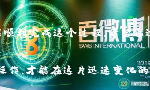 狗狗币（Dogecoin）是一种流行的加密货币，最初是作为一种玩笑而创建的，但却因其活泼的社区和广泛的接受度而逐渐成长为一项受欢迎的数字资产。将狗狗币提到零钱包（钱包）中，这实际上是一个涉及到如何安全存储和管理数字货币的问题。

### 狗狗币钱包的基础知识

什么是狗狗币钱包？


狗狗币钱包是用于存储、接收和发送狗狗币的数字工具。与实体钱包储存现金一样，数字钱包为用户提供了一个安全的方式来管理他们的加密资产。钱包可以是软件、硬件或在线平台，每种类型都有其独特的特点和安全性。


狗狗币钱包的种类


狗狗币钱包通常分为以下几种类型：

1. **软件钱包**：这是一种应用程序，可在手机或计算机上安装。软件钱包提供便捷的访问和交易功能，但相对而言，其安全性可能不及硬件钱包。

2. **硬件钱包**：硬件钱包是专门的设备，它离线存储用户的私钥，提供极高的安全性。即使在连接互联网时也不容易受到攻击。

3. **在线钱包**：这些钱包是基于云的服务，用户可以通过浏览器访问，方便易用。但由于其在线特性，安全性相对较低，容易受到黑客攻击。

4. **纸钱包**：这是一种将钱包的公钥和私钥打印在纸张上的方式，可以是非常安全的离线存储方法，但如果纸张被损坏或丢失，将无法恢复。


### 如何将狗狗币提到零钱包中？

步骤一：选择合适的钱包


在决定将狗狗币提到零钱包之前，首先要选择一个能够确保安全、便于使用的钱包。比如，如果你需要频繁进行交易，可以选用软件钱包。而如果你打算长期保存狗狗币，硬件钱包无疑是更好的选择。


步骤二：创建钱包


无论你选择哪种类型的钱包，创建钱包的步骤通常都很简单。以软件钱包为例，你只需要下载相应的应用程序并按照指示进行注册。系统可能会要求你设置密码并备份恢复助记词，以便在需要时可恢复钱包。


步骤三：获取狗狗币


在你创建好钱包后，接下来的步骤是获得狗狗币。你可以通过以下几种方式获取：
ul
li在加密货币交易所购买狗狗币，用法币或其他加密货币进行交易。/li
li参与挖矿，但这需要一定的技术知识和设备。/li
li通过转账方式从朋友或其他用户处接收狗狗币。/li
/ul

步骤四：将狗狗币提到钱包中


一旦你拥有了狗狗币，接下来的步骤是将其提到你的钱包中。对软件钱包来说：

1. 打开你选择的钱包软件，找到“接收”选项。
2. 系统将生成一个独特的地址，复制这个地址。
3. 在交易所或转账工具中，选择“提币”或“发送”，粘贴你复制的地址。
4. 确认交易细节并提交。

对于硬件钱包，流程略有不同，但大致相似，只需要遵循设备软件的指示即可。


### 安全性考虑

保持私钥的安全


一旦你的狗狗币被提到账户中，最重要的是保护你的私钥。私钥就像你银行账户的密码，一旦泄露，其他人可以轻易获取你的资金。确保把私钥储存在安全、可靠的地方，避免在不安全的设备上输入。


启用双重认证


如果你的钱包支持双重认证（2FA），务必启用这一功能。双重认证为你的账户增添了一层额外的安全保护，即便密码被盗，黑客也无法轻易进入你的钱包。


### 结尾

总结


将狗狗币提到零钱包中是一个相对简单而直接的过程，只要你选择合适的钱包，并采取必要的安全措施，就能顺利完成这个过程。希望通过这篇文章，能帮助你更好地理解狗狗币和钱包的使用，确保你的投资安全无忧。


无论你是将狗狗币作为投资，还是用于在线交易，都要确保了解相关的风险和市场动态。保持信息更新，谨慎操作，才能在这片迅速变化的加密货币海洋中乘风破浪！