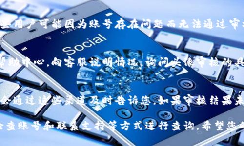 关于TP钱包头像审核的时间，不同的审核情况可能有所差异。一般情况下，TP钱包的头像审核通常会在提交后的一到三个工作日内完成。但具体的审核时间可能受到多种因素的影响，比如提交的头像是否符合相关规定，系统的审核高峰期等。

如果您在提交头像后几天仍未收到审核结果，建议您查看以下几个方面：

确认头像符合要求
首先，请确保您提交的头像符合TP钱包的头像审核规范。通常情况下，头像需要清晰、符合平台的形象要求，且不涉及违法或不当内容。如果头像不符合这些基本要求，审核可能会被拒绝。

检查账号状态
有时候，审核的延迟可能与您的账号状态有关。确保您的TP钱包账号没有任何限制或异常状态。有些用户可能因为账号存在问题而无法通过审核。

联系客户支持
如果您等待的时间超过了预期，您可以考虑联系TP钱包的客户支持。通过官方网站或者应用内的帮助中心，向客服说明情况，询问头像审核的具体进度，通常客服会提供相应的帮助和支持。

保持耐心与关注更新
最后，审核过程有时需要一些耐心。保持关注您的邮箱或TP钱包中的消息通知，因为审核结果通常会通过这些渠道及时告诉您。如果审核结果未通过，您也可以根据反馈进行相应的调整，然后重新提交审核。

总体而言，TP钱包头像审核一般是一个比较快速的过程，但一旦出现延迟，您可以通过确认要求、检查账号和联系支持等方式进行查询。希望您的头像能尽快通过审核！