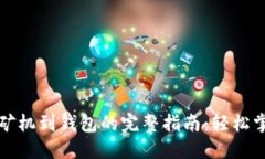 比特币从矿机到钱包的完整指南：轻松掌握每一