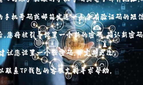 是的，TP钱包可以通过手机找回密码。通常情况下，您可以通过以下步骤来找回密码：

1. **打开TP钱包应用**: 首先在您的手机上找到并打开TP钱包应用程序。

2. **选择“忘记密码”**: 在登录页面，通常会有一个“忘记密码”或“找回密码”的选项。点击该选项。

3. **输入相关信息**: 系统会要求您输入与账户关联的手机号码或电子邮件地址。确保您输入的信息是正确的。

4. **接收验证码**: 系统会向您输入的手机号码或邮箱发送一条含有验证码的短信或邮件。请查收并输入验证码。

5. **设置新密码**: 完成验证码验证后，您将被引导设置一个新的密码。确认新密码后，您就可以用新密码登录您的TP钱包。

6. **安全提示**: 为了确保账户安全，建议您设置一个强密码，并定期更改。

如果在找回过程中遇到任何问题，您可以联系TP钱包的客服支持寻求帮助。