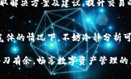 在处理加密货币和区块链交易时，“气体”是一个非常重要的概念。气体是用于衡量在以太坊等区块链上执行操作所需计算的工作的单位。然而，您提到的“TP钱包无法估计气体”的问题可能是由于多个因素引起的。接下来的内容将详细探讨这一问题可能的原因以及解决方案。

一、理解气体的基本概念
气体（gas）是用于以太坊网络交易的一种技术指标，它用于衡量一个交易或合约执行所需的计算量。用户在发送交易时，必须设置气体限额（gas limit）和气体价格（gas price），以确保交易能够被矿工处理。气体的限制和价格直接影响交易的速度和成功率。

二、TP钱包的角色
TP钱包是一款支持多种加密货币的数字钱包，它为用户提供了友好的界面来管理加密资产。在进行交易时，TP钱包能够帮助用户自动估算所需的气体。然而，当发生气体无法估计的情况时，用户可能会感到困惑。

三、导致“无法估计气体”的常见原因

h41. 网络拥堵/h4
在以太坊网络繁忙时，交易数量激增，导致气体价格大幅波动。此时，TP钱包可能无法及时获取到最新的网络状态，因而无法准确估计气体。同时，这种拥堵可能导致交易延时，用户需耐心等待网络恢复。

h42. 错误的目标地址/h4
如果您正在尝试进行交易的目标地址无效或不存在，TP钱包也会出现无法估计气体的情况。确保您输入的地址是正确的，并且对方是能够接收您发送资产的地址。

h43. 合约复杂性/h4
某些智能合约的操作可能较复杂，特别是那些涉及多重步骤或条件的合约。在这种情况下，TP钱包可能很难通过简单的算法快速估算出所需的气体。用户可以借助专业的区块链工具或网站获取相关的气体信息。

h44. 软件故障或网络问题/h4
如同其它软件，TP钱包也可能会经历一些技术问题，导致其无法连接到以太坊网络。确保您的应用程序是最新版本，并尝试重启TP钱包，有时更新或重启即可解决这一问题。

四、如何解决TP钱包无法估计气体的情况

h41. 手动设置气体参数/h4
如果TP钱包无法自动估计气体，您可以手动设置气体限额和气体价格。通过查看其他交易或使用区块浏览器，您可以获得当前网络上其他交易的实际气体价格，进而手动调整。

h42. 切换网络/h4
在某些情况下，用户可能会发现在特定网络下交易无法进行。您可以尝试切换到其他网络，如网络较少的测试网，进行交易以检查是否是网络问题的来源。

h43. 使用其他工具/h4
如果问题仍然存在，建议使用其他工具来估算气体，例如以太坊的区块浏览器（如Etherscan），这些工具通常能够提供更精确的气体信息与实时数据。

五、提升气体估算的有效性
为了增强您在进行以太坊交易时的流畅体验，掌握气体的使用与估算是非常重要的。以下是一些建议，帮助您更好地管理和估算气体：

h41. 学习市场动态/h4
定期了解以太坊交易市场的动态，尤其是关于繁忙时期的消息，比如大型DeFi项目的上线或特定代币的兑换。这些因素会直接影响气体价格。

h42. 提前规划交易时间/h4
如果您打算进行重要交易，考虑选择网络流量较少的时段进行。这通常是在工作日的早晨或深夜，能够显著降低所需的气体成本。

h43. 加入社区讨论/h4
参与以太坊和加密货币相关的论坛、社交媒体或Telegram群组，获取其他用户的经验和见解。这种互动能够帮助您及时获取解决方案及建议，提升交易的成功率。

六、总结与展望
气体是加密货币交易中不可忽视的一个部分，与其相关的知识，对于每位加密爱好者而言均非常重要。在TP钱包无法估算气体的情况下，不妨冷静分析可能的原因，并根据提供的解决方案进行调整。同时，加强对气体知识的理解与掌握，能够给您的交易增添更多保障。

在快速发展的数字货币世界中，灵活应变和知识积累将是您成功的关键。希望通过本文能够帮助您在TP钱包的使用中更游刃有余，畅享数字资产管理的乐趣。