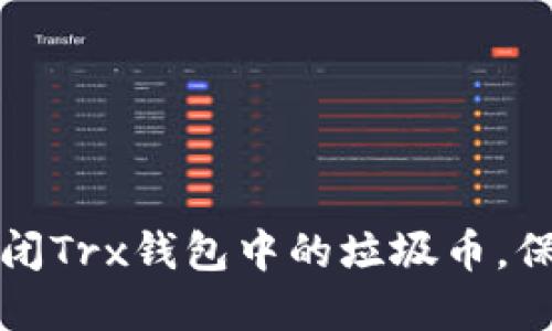 如何安全关闭Trx钱包中的垃圾币，保卫你的资产