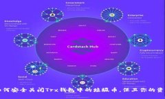 如何安全关闭Trx钱包中的垃圾币，保卫你的资产