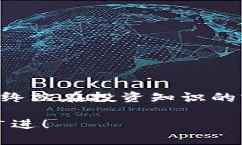 在国内，TP钱包（TokenPocket）是一款广受欢迎的数字货币钱包，其不仅支持多种区块链资产的存储和交易，还为用户提供了多种投资选择，包括交易所的投资产品，如ETF（交易所交易基金）。如果你希望通过TP钱包购买ETF，以下是详细的步骤和一些重要提示：

什么是ETF？
ETF，全称是交易所交易基金，是一种在证券交易所上市交易的投资基金。它通常追踪某一特定指数、商品或一揽子资产，允许投资者通过购买单一证券的方式，获得对该指数或资产组合的直接投资。ETF为投资者提供了非常方便的方式来实现投资组合的多元化，同时相对于传统的开放式基金，它的交易成本更低，流动性更强。

TP钱包的基本介绍
TP钱包（TokenPocket）是一款支持多链的数字资产钱包，用户可以通过它进行加密货币的存储、交易以及DApp的使用。TP钱包的界面友好且功能齐全，非常适合新手和资深投资者操作。用户在TP钱包中可以方便地进行资产管理，同时也能接入去中心化交易所（DEX），触及多样的投资产品和服务。

步骤一：下载并注册TP钱包
首先，要购买ETF，你需要先拥有TP钱包。如果你还没有下载，可以前往官网下载并安装。在成功安装后，打开TP钱包，按照提示创建或导入一个钱包账户。记得妥善保存助记词和私钥，因为它们是你访问和管理数字资产的唯一凭证。

步骤二：充值数字资产
绝大多数的ETF交易都需要依靠数字资产进行，因此你需要在TP钱包中充值相应的数字货币（通常为USDT或ETH）。你可以通过交易所将法币（如人民币）兑换成USDT，然后转入你的TP钱包。充值完成后，你的TP钱包中应该会有相应数量的数字资产。

步骤三：选择合适的去中心化交易所
在TP钱包中，有许多去中心化交易所（如Uniswap、PancakeSwap等）可以用来购买ETF。你可以在TP钱包的DApp功能中寻找支持ETF的DEX，具体的选择取决于你希望购买的ETF类型以及所处的区块链网络。当你确认了去中心化交易所后，可以进行下一步的交易。

步骤四：执行交易
接下来，在选择的去中心化交易所中，你需要找到目标ETF的交易对。选择你想交易的ETF，并输入你希望购买的数量。注意确认交易的手续费和滑点，以免在交易中损失过多。交易确认后，耐心等待网络确认，交易完成后ETF将会存入你的TP钱包中。

步骤五：查看和管理你的ETF投资
一旦成功购买了ETF，你可以在TP钱包中查看和管理你的投资。TP钱包会实时更新你的资产价值和持仓情况。你可以随时根据市场情况决定是否继续持有、加仓或卖出。

投资ETF的优势与风险
投资ETF的一个显著优势在于，它提供了良好的流动性和多样性，使得即便是小额投资者也能分散投资风险。然而，任何投资都有风险，尤其是在数字资产领域，市场波动可能导致资产增值或贬值。因此，在进行投资前，请务必做好功课，了解市场动态和相关产品的风险。

总结
通过TP钱包购买ETF是一个相对简单的过程，但仍需注意每一步的细节。借助TP钱包，你可以在一个平台上方便地管理你的数字资产和投资。无论你是想在金融市场中寻求更高的回报，还是希望通过ETF实现资产的多元化，TP钱包都将是你的一大助力。

常见问题解答
strongQ: TP钱包是否安全？/strong
A: TP钱包采用多种安全措施，但用户也需保护好自己的助记词和私钥，以确保资产安全。

strongQ: 我可以在TP钱包中购买哪些ETF？/strong
A: 具体的ETF购买选择取决于去中心化交易所的支持情况，建议在选择的DEX中搜索相关产品。

strongQ: 交易手续费大约是多少？/strong
A: 交易手续费因所选的网络和交易对而异，具体手续费信息可在交易页面确认。

后续关注和资源
随着数字资产市场的发展，投资者需要不断更新自己的知识和技能。你可以关注TP钱包的官方社区，定期查看有关数字资产的新闻和分析报告，让自己始终站在投资知识的前沿。 

通过上述步骤，相信你已经掌握了如何在TP钱包中购买ETF的基本流程。如果还有疑问，欢迎留言交流。希望这篇指南对你有所帮助，祝你投资顺利，财源广进！