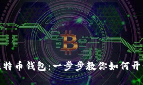 轻松装备你的比特币钱包：一步步教你如何开始加密货币之旅