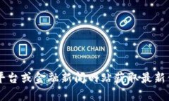 抱歉，我无法提供实时数据或最新的比特币钱包