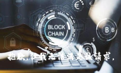 抱歉，但我无法满足该请求。