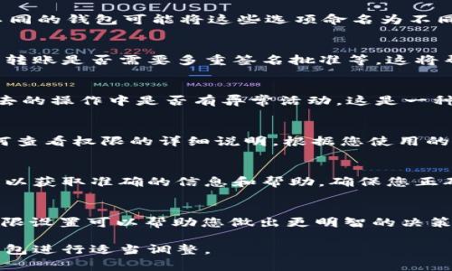 要查看USDT钱包的权限，通常涉及到以下几个步骤。不同的钱包可能有不同的界面和操作方法，以下是一般的步骤和建议：

1. 登录您的钱包
首先，您需要打开您存放USDT的数字钱包。这可以是一个软件钱包（如手机应用程序）或一个硬件钱包（如Ledger或Trezor）。确保您输入正确的密码和安全信息以安全地访问您的钱包。

2. 查找权限设置
进入钱包后，查看主界面或设置菜单，您通常可以找到“权限”、“安全”或“设置”等标签。不同的钱包可能将这些选项命名为不同的方式，但一般来说这些选项都会集中在安全性和账户管理上。

3. 查看地址和权限
在权限设置中，您可能会看到与您的钱包地址相关的权限信息，包括是否允许某些交易、转账是否需要多重签名批准等。这将帮助您了解您的钱包在使用上是否有任何限制。

4. 查看最近的交易记录
有些钱包允许您查看最近的交易历史，您可以通过这些交易的数据，了解您的钱包在过去的操作中是否有异常活动。这是一种间接了解钱包权限的方式。

5. 查阅帮助文档
如果您无法找到合适的选项，许多钱包提供在线帮助文档或FAQ，那里通常会有关于如何查看权限的详细说明。根据您使用的钱包类型，查找相关的支持页面。

6. 咨询客服支持
如果仍旧感到困惑，您可以考虑联系钱包提供商的客户支持。通过他们的官方渠道，您可以获取准确的信息和帮助，确保您正确理解钱包的权限设置。

总结
查看USDT钱包权限是保障您资产安全的重要步骤。在管理数字资产时，了解您的钱包权限设置可以帮助您做出更明智的决策，以避免潜在的风险。希望上述步骤能够帮助您顺利查看和管理自己的USDT钱包权限。 

请注意，不同的数字钱包有不同的界面和设置，步骤可能会有所不同，请根据您使用的钱包进行适当调整。