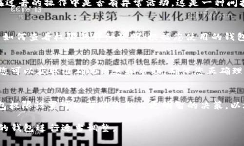 要查看USDT钱包的权限，通常涉及到以下几个步骤。不同的钱包可能有不同的界面和操作方法，以下是一般的步骤和建议：

1. 登录您的钱包
首先，您需要打开您存放USDT的数字钱包。这可以是一个软件钱包（如手机应用程序）或一个硬件钱包（如Ledger或Trezor）。确保您输入正确的密码和安全信息以安全地访问您的钱包。

2. 查找权限设置
进入钱包后，查看主界面或设置菜单，您通常可以找到“权限”、“安全”或“设置”等标签。不同的钱包可能将这些选项命名为不同的方式，但一般来说这些选项都会集中在安全性和账户管理上。

3. 查看地址和权限
在权限设置中，您可能会看到与您的钱包地址相关的权限信息，包括是否允许某些交易、转账是否需要多重签名批准等。这将帮助您了解您的钱包在使用上是否有任何限制。

4. 查看最近的交易记录
有些钱包允许您查看最近的交易历史，您可以通过这些交易的数据，了解您的钱包在过去的操作中是否有异常活动。这是一种间接了解钱包权限的方式。

5. 查阅帮助文档
如果您无法找到合适的选项，许多钱包提供在线帮助文档或FAQ，那里通常会有关于如何查看权限的详细说明。根据您使用的钱包类型，查找相关的支持页面。

6. 咨询客服支持
如果仍旧感到困惑，您可以考虑联系钱包提供商的客户支持。通过他们的官方渠道，您可以获取准确的信息和帮助，确保您正确理解钱包的权限设置。

总结
查看USDT钱包权限是保障您资产安全的重要步骤。在管理数字资产时，了解您的钱包权限设置可以帮助您做出更明智的决策，以避免潜在的风险。希望上述步骤能够帮助您顺利查看和管理自己的USDT钱包权限。 

请注意，不同的数字钱包有不同的界面和设置，步骤可能会有所不同，请根据您使用的钱包进行适当调整。