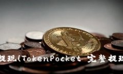 轻松提现！TokenPocket 完整提现教程