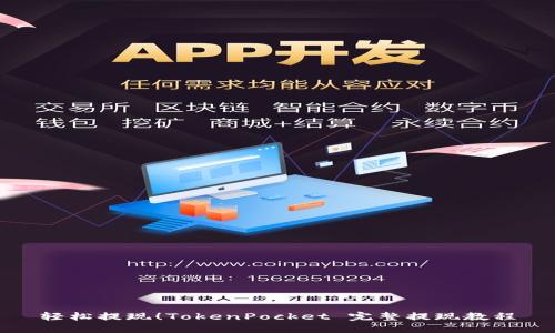 轻松提现！TokenPocket 完整提现教程