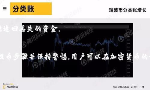 瑞波币（XRP）可以提币到钱包。瑞波币是一种数字货币，通常在各种数字货币交易所进行交易。用户可以将他们在交易所购买或获得的瑞波币提取到个人钱包中，以便更安全地存储和管理。以下是相关的详细信息和步骤。

什么是瑞波币？
瑞波币，也称为XRP，是一种数字货币和支付协议，旨在实现快速和低成本的跨境支付。与其他主流数字货币（如比特币和以太坊）不同，瑞波币并不是基于逐步挖矿的，而是基于预先发行的货币，旨在国际金融系统的效率。

为什么要将瑞波币提币到钱包？
将瑞波币提取到个人钱包的好处主要包括：
ul
    listrong安全性：/strong交易所存在被黑客攻击的风险，而个人钱包通常能提供更高的安全性。/li
    listrong控制权：/strong当你的币在个人钱包中时，你拥有关于这些币的完全控制权。/li
    listrong隐私：/strong某些交易所可能会需要身份验证，而使用个人钱包能够更好地保护用户的隐私。/li
    listrong便捷访问：/strong个人钱包允许用户在没有中介的情况下直接使用自己的资产进行交易或转账。/li
/ul

如何将瑞波币提币到钱包？
提币到钱包的具体步骤如下：

h41. 选择合适的钱包/h4
在提币之前，需要选择一个支持瑞波币的数字钱包。常见的钱包类型包括：
ul
    listrong热钱包：/strong在线钱包，适合日常交易。/li
    listrong冷钱包：/strong离线存储，适合长期保存资产。/li
/ul

h42. 创建钱包/h4
如果你还没有钱包，需要下载并按照指示创建一个新钱包。在此过程中，你将获得一个钱包地址，这是你提币时要使用的。

h43. 登录交易所/h4
使用你注册的账户登录你所持有瑞波币的交易所。

h44. 找到提币选项/h4
在账户页面中，找到“提币”或“提现”的选项，通常在“资产管理”或“钱包”标签下。

h45. 输入提币信息/h4
在提币页面，输入你要提取的数量，并粘贴你刚才创建的钱包地址。务必确保地址的准确性，因为一旦发送，资金将无法追回。

h46. 验证提币请求/h4
大多数交易所会要求进行二次验证，例如通过电子邮件或手机短信确认提币请求。按照系统的指示完成验证过程。

h47. 查看交易状态/h4
提交请求后，你可以在交易所的提币历史中查看交易状态。一般情况下，提币过程会在很短的时间内完成，但可能根据区块链网络的拥堵情况有所不同。

瑞波币提币后如何管理？
提币到个人钱包后，用户可以通过以下方式管理自己的瑞波币：
ul
    listrong定期检查：/strong定期查看钱包余额和交易记录，保持对资产的关注。/li
    listrong安全备份：/strong确保备份好钱包的私钥或助记词，以防丢失。/li
    listrong关注市场动态：/strong时刻关注瑞波币的市场价格和相关新闻，以便适时做出决策。/li
/ul

常见问题和注意事项
在提取瑞波币的过程中，用户可能会遇到一些常见问题：

h41. 提币费用/h4
在提币时，交易所通常会收取一定的费用，费用的高低可能因不同的交易所而异，用户在操作前应提前查询。

h42. 网络确认时间/h4
提币后，瑞波币需要被网络确认，这个过程可能会受到网络拥堵的影响。用户可通过区块链探测工具查看交易状态。

h43. 如果地址错误怎么办？/h4
在提取过程中如果输入了错误的钱包地址，资产可能会永远丢失。因此，务必仔细确认。如果发生这种情况，通常无法追回丢失的资金。

总结
将瑞波币提取到个人钱包是一项简单但极其重要的操作，可以有效保护你的资产安全。通过选择合适的钱包，遵循提币步骤并保持警惕，用户可以在加密货币的世界中获得更大的安全感和管理能力。随着数字资产的不断发展，掌握这些基本操作将为你的投资旅程铺平道路。 

以上就是瑞波币提币到钱包的详细介绍，希望对你有所帮助。