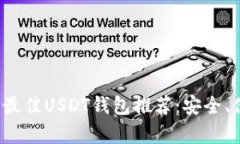 安卓手机上最佳USDT钱包推荐：安全、便捷、功能