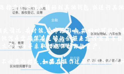 撤池子（即从流动性池中撤出资金）在使用TP钱包或任何去中心化金融（DeFi）平台的过程中，通常需要遵循几个步骤。以下是一般性的指导，具体步骤可能会因TP钱包的版本及其支持的区块链平台而有所不同。

### 步骤一：打开TP钱包
首先，确保你已经下载并安装了TP钱包，并用你的助记词或者私钥登录到你的账户。如果你还未创建钱包，按照界面提示进行创建并做好备份。

### 步骤二：选择DeFi项目
在TP钱包中，找到你之前参与流动性池的DeFi项目。这可能是在“去中心化交易所”或“流动性挖矿”部分。点击进入该项目的页面，查看你的流动性池信息。

### 步骤三：查看流动性池状态
在项目页面中，会有关于你参与的流动性池的详细信息，包括你存入的代币、池子的总价值以及当前的收益等。确保你了解你要撤回的资产情况.

### 步骤四：选择撤回（Remove）
在流动性池界面，找到“撤回”或“Remove”的选项。点击该选项，系统会提示你输入要撤回的资产比例或数量。

### 步骤五：确认交易
输入你希望撤回的金额后，仔细检查交易的详细信息，包括手续费、接收的代币和潜在的滑点。确认无误后，提交交易。

### 步骤六：签名和矿工费用
根据区块链网络的拥堵情况，你可能需要支付矿工费用以完成交易。使用你的TP钱包签名交易，并支付相应的费用。耐心等待交易确认。

### 步骤七：检查余额
交易完成后，检查你的钱包余额，确保资产已经成功转入你的钱包中。此时，你可以选择将这些代币转移到其他钱包，或进行其他的投资和交易。

### 注意事项
1. **流动性池状态**：在撤回资产前，务必了解当前流动性池的状态和你的资本损失情况。有时候，受市场影响，撤回时可能会遭遇“无常损失”。
2. **手续费**：在完成操作时，钱包内的Ether（如果是以太坊为基础的池子）或其他代币需确保有足够的余额来支付交易手续费。
3. **安全性**：在进行任何交易之前，确保你的TP钱包安全。如果有任何可疑行为，立即检查并采取措施保护你的资产。

以上就是从TP钱包撤回流动性池资金的一般步骤。一切操作应谨慎进行，以免造成不必要的损失。如果在操作过程中遇到任何问题，建议查阅TP钱包的官方文档或寻求社区帮助。