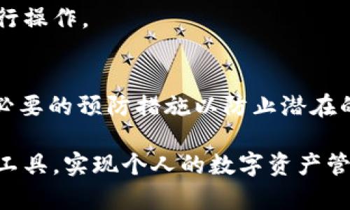 在讨论 t p 钱包的安全性之前，我们需要从多个角度来分析其可能的风险以及如何确保用户资金的安全。这将帮助用户在选择使用 t p 钱包时做出更明智的决策。

什么是 t p 钱包？
t p 钱包是一款用于存储、发送和接收数字货币的电子钱包。随着加密货币市场的迅速发展，越来越多的人选择使用这样的钱包来管理自己的数字资产。t p 钱包通常提供了用户友好的界面，以便于用户进行交易和管理他们的资产。

t p 钱包的安全性
在选择任何电子钱包时，安全性无疑是用户最关心的问题之一。t p 钱包作为市场上的一种选择，其安全性受多种因素影响，包括钱包的设计、安全措施、用户行为和市场环境等。

h4钱包类型/h4
首先，我们需要了解 t p 钱包的类型。一般来说，电子钱包可以分为热钱包和冷钱包。热钱包是指时刻连接互联网的钱包，虽然便于使用，但安全性相对较低；而冷钱包则是离线存储的，安全性高，但操作起来不够方便。如果你选择的是热钱包，那么请务必做好安全防护措施。

h4安全措施/h4
t p 钱包可能会采取多种安全措施来保护用户资产，包括双重身份验证、加密技术和及时的安全更新。双重身份验证能够有效防止未经授权的访问，加密技术则确保用户数据的安全，防止黑客攻击和信息泄露。因此，在选择 t p 钱包时，查看其安全技术和措施是非常重要的。

h4用户行为/h4
不仅钱包的设计和技术保障影响安全，用户自身的行为同样重要。例如，用户在选择密码时，应当尽量避免使用简单易猜的组合，以增强安全性。此外，对于钓鱼网站和虚假链接，要保持警惕，不要随意点击和输入个人信息。

t p 钱包的潜在风险
虽然 t p 钱包提供了一定的安全保障，但仍然存在一些潜在的风险，这些风险需要用户保持警惕。

h4黑客攻击/h4
加密货币市场吸引了许多黑客的关注。无论是大型交易所还是小型钱包，都有可能成为黑客攻击的目标。一旦黑客成功入侵，他们可能会盗取大量用户资产。因此，用户在使用 t p 钱包时，应时刻关注钱包的安全性，避免将大额资金存放在热钱包中。

h4市场波动/h4
除了技术风险外，市场风险也是用户需要关注的。加密货币市场的价格波动非常剧烈，可能导致资产的快速贬值。对于投资者而言，了解市场动态、掌握投资风险是非常重要的。

如何确保 t p 钱包的安全性
安全使用 t p 钱包的关键在于采取适当的措施以保护自己的资产。以下是一些实用的建议：

h4选择可靠的钱包服务商/h4
在选择 t p 钱包时，务必选择口碑良好、信誉高的服务商。可以通过查阅用户评价、社区讨论以及专业评测来了解钱包的安全性和可靠性。

h4定期更新安全设置/h4
许多钱包会定期发布安全更新，用户应及时升级钱包软件，以防止已知的安全漏洞被利用。同时，确保使用复杂且唯一的密码以保护账户安全。

h4保持警惕，防范诈骗/h4
对冒充正规机构的诈骗活动要保持高度警惕，避免点击不明链接或下载不明软件。建议使用官方渠道和认证的应用程序进行操作。

总结
在现代社会，t p 钱包作为数字货币管理的工具，其安全性不可忽视。虽然有一定的安全措施和技术保护，但用户仍需采取必要的预防措施以防止潜在的风险。通过选择信誉良好的钱包、保持软件更新、增强个人安全意识等方法，用户可以更安全地管理自己的数字资产。

通过以上对 t p 钱包安全性的深入分析，希望能帮助读者更好地理解风险，并在实际使用中保持警惕，从而合理使用这类工具，实现个人的数字资产管理目标。