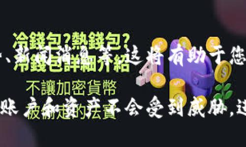 要在钱包里卖出Shiba Inu（SHIB）代币，您可以按照以下步骤进行操作。以下信息将为您提供一个详细的指南。

1. 选择合适的交易所
首先，您需要选择一个支持Shiba Inu（SHIB）交易的加密货币交易所。常见的交易所包括Binance、Coinbase、Kraken、Huobi等。在选择交易所时，请确保其具有良好的声誉、安全性以及适合您的交易需求的交易对。

2. 创建或登录账户
如果您还没有在所选交易所创建账户，请按照交易所的指引进行注册。一般来说，您需要提供电子邮件地址、手机号码，并验证身份。完成注册后，登录您的账户。

3. 将SHIB转入交易所
在交易所账户中，您需要找到“钱包”或“资产”选项，选择Shiba Inu（SHIB）。系统会提供一个充值地址。接下来，您需要从自己的钱包中发送SHIB到该地址。一旦交易确认，SHIB将会出现在您的交易所账户中。

4. 选择交易对
在交易所的界面中，找到SHIB的交易对（例如，SHIB/USDT、SHIB/BTC等）。根据您打算用什么进行交易选择合适的交易对。如果您希望卖出SHIB并获取美元或其他主流货币，选择SHIB/USDT将最为合适。

5. 发起交易
您可以选择市价单或限价单。市价单会立即以当前市场价格出售SHIB，而限价单则允许您为SHIB设置一个期望价格。输入您想出售的SHIB数量，然后提交订单。交易所会处理您的请求，成交后，出售的金额将会到账。

6. 提现到您的银行账户
一旦您成功卖出SHIB，您可以选择将已获得的资金转回自己的银行账户。通常，您需要在交易所设置提现功能，并确保遵循相关的提取流程，以确保资金安全地转出。

7. 注意市场动态
卖出SHIB之前，请仔细关注市场动态和价格波动。考虑到加密货币市场的高度波动性，您可能希望在某个特定价格或市场条件下做出交易决策。例如，可以利用价格图表、分时图等工具来帮助判断最佳卖出时机。

8. 学习与了解
在卖出SHIB或进行任何加密资产交易之前，务必进行充分的研究。了解SHIB的背景、市场趋势、新闻消息等，这将有助于您做出明智的决策。此外，保持关注行业内的监管动态和市场变化也非常重要。

通过以上步骤，您就可以顺利地将钱包里的SHIB代币卖出。每个环节都要注意安全，确保您的账户和资产不会受到威胁。进行加密货币交易时，保持冷静和理智，做出符合市场实际的决策。