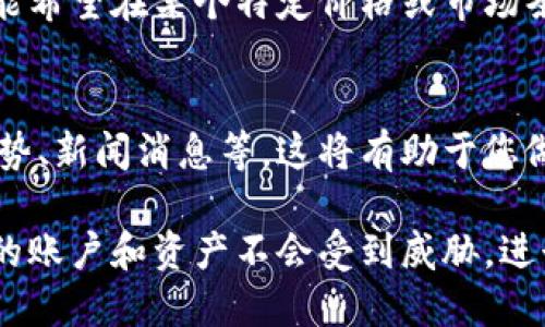 要在钱包里卖出Shiba Inu（SHIB）代币，您可以按照以下步骤进行操作。以下信息将为您提供一个详细的指南。

1. 选择合适的交易所
首先，您需要选择一个支持Shiba Inu（SHIB）交易的加密货币交易所。常见的交易所包括Binance、Coinbase、Kraken、Huobi等。在选择交易所时，请确保其具有良好的声誉、安全性以及适合您的交易需求的交易对。

2. 创建或登录账户
如果您还没有在所选交易所创建账户，请按照交易所的指引进行注册。一般来说，您需要提供电子邮件地址、手机号码，并验证身份。完成注册后，登录您的账户。

3. 将SHIB转入交易所
在交易所账户中，您需要找到“钱包”或“资产”选项，选择Shiba Inu（SHIB）。系统会提供一个充值地址。接下来，您需要从自己的钱包中发送SHIB到该地址。一旦交易确认，SHIB将会出现在您的交易所账户中。

4. 选择交易对
在交易所的界面中，找到SHIB的交易对（例如，SHIB/USDT、SHIB/BTC等）。根据您打算用什么进行交易选择合适的交易对。如果您希望卖出SHIB并获取美元或其他主流货币，选择SHIB/USDT将最为合适。

5. 发起交易
您可以选择市价单或限价单。市价单会立即以当前市场价格出售SHIB，而限价单则允许您为SHIB设置一个期望价格。输入您想出售的SHIB数量，然后提交订单。交易所会处理您的请求，成交后，出售的金额将会到账。

6. 提现到您的银行账户
一旦您成功卖出SHIB，您可以选择将已获得的资金转回自己的银行账户。通常，您需要在交易所设置提现功能，并确保遵循相关的提取流程，以确保资金安全地转出。

7. 注意市场动态
卖出SHIB之前，请仔细关注市场动态和价格波动。考虑到加密货币市场的高度波动性，您可能希望在某个特定价格或市场条件下做出交易决策。例如，可以利用价格图表、分时图等工具来帮助判断最佳卖出时机。

8. 学习与了解
在卖出SHIB或进行任何加密资产交易之前，务必进行充分的研究。了解SHIB的背景、市场趋势、新闻消息等，这将有助于您做出明智的决策。此外，保持关注行业内的监管动态和市场变化也非常重要。

通过以上步骤，您就可以顺利地将钱包里的SHIB代币卖出。每个环节都要注意安全，确保您的账户和资产不会受到威胁。进行加密货币交易时，保持冷静和理智，做出符合市场实际的决策。