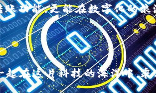 t p钱包转账失败怎么办/t
tp钱包, 转账失败, 解决方案/guanjianci

当转账遭遇“冷风”的迷惑
在数字世界中，金融交易就像是一场无形的舞蹈，每个动作都在追求精准与流畅。但是，有时这场舞蹈会因某些不可预见的原因而戛然而止，尤其是当你使用t p钱包进行转账时，转账失败的消息如同冬季的一场冷风，令你感到意外与不安。

了解转账失败的背后原因
在面对转账失败时，首先我们需要深入探讨这背后的原因。或许是网络信号的波动，让你在清晨的急促中失去了连通；又或是输入的地址如同被风吹散的纸片，错落而不准确；也有可能是帐号余额不足，正如雨季来临时，湖泊的干涸。因此，了解这些原因是找到解决方案的第一步。

逐步排查，让失败变得有解
当你收到转账失败的通知时，可以按以下步骤逐步排查：
ul
    listrong检查网络连接：/strong确认你的设备是否与互联网成功连接，是否处于信号良好的状态，尤其是在繁忙的时段，弱网会导致交易失败。/li
    listrong核对收款地址：/strong确保你输入的收款地址无误，任何细微的错误都可能导致资金无法到账。就像寄送一封信，地址错误的信件最终只能在邮局里徘徊。/li
    listrong确认余额充足：/strong核实你的p钱包余额，确保在转账金额之上还有余地，避免因为余额不足而造成的尴尬。/li
/ul

常见的解决方案
当你经过排查后，仍未能解决问题，接下来的几步可以助你化解困境：
ul
    listrong重启应用：/strong关闭t p钱包应用后重新打开，有时应用的缓存问题也可能导致转账失败，重启将清除这些潜在的障碍。/li
    listrong更新版本：/strong检查是否有应用更新，确保你使用的是最新版本，有时旧版应用存在bug，更新后可能恢复正常。/li
    listrong联系客服：/strong如果以上的方法都没有解决问题，尝试联系t p钱包的客服，专业的团队能够给出更为精准的指导。/li
/ul

巩固知识，寻找其他小窍门
面对数字钱包的使用，除了解决转账失败的具体问题外，积累一些实用的小窍门也将帮助你更好地驾驭这项技术：
ul
    listrong记录交易情况：/strong保持对每笔交易的记录，可以帮助你在出现问题时迅速查找并解决，也提供了交易的透明度。/li
    listrong了解费用结构：/strong熟悉t p钱包的费用政策，比如转账手续费等，这样在转账前你能够更理性地评估资金动向。/li
    listrong利用社区资源：/strong加入p钱包的用户论坛或社区，参与讨论，通常会得到不少实用的信息和建议。/li
/ul

心理调适，保持冷静的头脑
在数字货币的世界中，偶尔会面临意外情况，这些都是学习与掌握过程的一部分。当遭遇转账失败时，不妨深呼吸，告诉自己这只是一次小插曲，它不会影响到我们的远景和目标。

与其让焦虑占据心头，不如借助时间去完善自己的操作技巧和知识储备。时间是解决问题的良药，冷静的头脑能帮助我们更有效地寻求解决方案，正如冬日里的一缕温暖阳光，驱散阴霾。

结语：数字转账，心灵契机
t p钱包的使用能够为我们的生活带来便利，转账失败虽让人沮丧，却也是一次直面问题、求知探索的契机。通过了解、排查和解决问题，我们不仅能恢复转账功能，更能在数字化的浪潮中维护自己的金融安全。带着这份对操作的信心，用心去感受生活的每一次交易，收获的不仅是数额的增减，更是数字时代赋予我们相关的智慧与成长。

记住，当未来再次遇到转账的“冷风”，你已经不再是手足无措的参与者，而是勇敢面对问题的解决者。这场舞蹈，你将继续演绎得更加优雅动人。 

你，还有哪些疑惑和经验分享？
在数字钱包的旅途上，无论你是初学者还是老手，欢迎在生活中分享你的经验和疑惑。或许你的一个小故事，就能给他人带去莫大的帮助与启示。让我们一起在这片科技的海洋中，乘风破浪，扬帆远航。