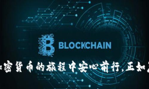 多重签名是一种增强安全性的方式，可以为钱包添加额外的保护层。以TP钱包为例，下面将详细介绍如何设置多重签名。

什么是多重签名?
多重签名，顾名思义，是指一个交易需要多个签名才能被确认的机制。它犹如一个滚滚而来的晨雾，给我们的数字资产安全增添了一层防护。在现实生活中，很多企业的资产必须经过多个部门的审核才能支出，同样在加密货币的世界里，多重签名起到了类似的作用。

为何要使用多重签名?
设置多重签名的目的在于提高安全性，避免因为单一私钥的泄露而导致资金被盗。无论是个人用户，还是机构投资者，都应该像为自己的资产安装一个坚固的防火墙。比如，对于投资团队来说，只有经过团队成员的共同授权，资金才能被动用，这样有效降低了意外支出的风险。

TP钱包多重签名设置步骤
下面将详细介绍在TP钱包中设置多重签名的具体步骤。这些步骤就如同在晨雾中摸索前行，每一步都至关重要。

h4步骤一：下载并安装TP钱包/h4
首先，确保你已经下载并安装了最新版本的TP钱包。可以在官方的应用市场中找到并下载安装。安装过程就像为自己配置一台全新的运输工具，只有它的功能齐全才能开始顺利的旅程。

h4步骤二：创建或导入钱包/h4
打开TP钱包后，如果你是新用户，可以选择创建新钱包。如果你是老用户，可以选择导入现有的钱包。创建过程中需妥善保存好你的助记词，仿佛在晨雾中寻找那条小路，唯有它才能指引你找到资产的归属。

h4步骤三：进入“设置”选项/h4
在TP钱包主界面，找到“设置”选项，进入后找到“安全设置”。在这里，您会发现多重签名的相关选项，这一界面就像一扇窗户，让你看到更广阔的安全海洋。

h4步骤四：选择多重签名设置/h4
选择“多重签名”，系统会要求你设置几位参与签名的用户，通常情况下可以设置2到5位。每位用户的签名就如同不同的星星，在你的数字资产天空中共同闪耀，提升安全性。

h4步骤五：添加签名地址/h4
接下来，输入其他参与签名用户的地址。确保这些地址的准确性，这是确保每颗星星都能顺利发光的重要环节。

h4步骤六：确认设置/h4
一旦所有信息填写完毕，系统会要求你确认设置。这时仔细查看输入的信息，确保无误。确认后，你的多重签名功能就成功设置完成，如同晨雾散去，安全的阳光终于洒下。

使用多重签名的注意事项
完成多重签名的设定后，用户需要注意以下几点，以确保资金的安全性和交易的顺利性：

h41. 妥善管理多个私钥/h4
每个签名用户都有自己的私钥，务必妥善保管，绝不可泄露。这就像守护一座宝藏的多个守卫，每一把钥匙都至关重要。

h42. 定期审查签名权限/h4
定期审查参与者权限，确保没有未授权的人能够操作钱包。定期清理就像是清理晨雾中的杂草，才能保持道路的畅通。

h43. 熟悉交易流程/h4
了解如何发起和确认多重签名交易，以免在实际操作中出现困惑。熟悉操作就像学习一曲优美的乐章，只有反复练习，才能流畅自如。

常见问题解答
h41. 多重签名确保安全吗?/h4
多重签名极大提高了安全性，但也并非绝对无懈可击。用户仍需保持警惕。

h42. 如何撤销多重签名设置?/h4
在设置中可以找到撤销多重签名的选项，按照步骤进行操作即可。

h43. 万一丢失签名私钥怎么办?/h4
如果丢失了必要的签名私钥，可能无法进行正常交易，因此设置过程中请务必备份。

总结
在TP钱包中设置多重签名是保护数字资产的有效方式。通过上述步骤，你不仅能够为资产增添一层坚固的防护，更能在加密货币的旅程中安心前行。正如晨雾中的老桥，只有经过诸多考验，才能屹立不倒，帮助我们更好地跨越未来的每一个挑战。