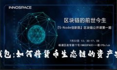 深入探讨T P钱包：如何将货币生态链的资产安全