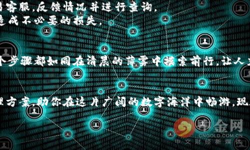   轻松将欧易资产转入TP钱包，开启你的数字财富之旅！ / 
 guanjianci 欧易, TP钱包, 数字资产 /guanjianci 

引言：数字财富的大门
在这个数字化迅猛发展的时代，越来越多的人开始关注数字资产的管理与投资。无论是虚拟货币的交易，还是对数字资产的储存，一款优秀的钱包就如同一扇通往财富的大门。TP钱包以其安全性和易用性，成为众多用户的首选。而如果你正在使用欧易交易所，那么将你的资产安全、快速地转入TP钱包，将是你理财道路上的重要一步。

为什么选择TP钱包？
TP钱包不仅支持多种数字货币的存储，还具备友好的用户界面，适合新手与老手。在这片充满机会的数字货币市场，多一层安全保障显得尤为重要。TP钱包允许用户掌控自己的私钥，确保你的资产安全如同晨雾中的老桥，屹立不倒。同时，TP钱包的转账速度也如清风拂面，快速方便，完全符合现代人快节奏的生活。

第一步：准备工作
在开始之前，请确保你已经创建了TP钱包，并完成了基本的设置。如果你还未注册TP钱包，可以先下载应用，并按照指引完成注册。确保你的手机存储空间充足，以及网络连接稳定；否则，在操作过程中可能会遇到意想不到的麻烦。

第二步：获取欧易的转入地址
在TP钱包中找到“接收”功能并点击，系统将生成一个专属的地址。这个地址是你转入资产的唯一标识，相当于你银行账户的号码。请务必认真核对这个地址，以防发生失误而导致损失。作为初学者，你可以将这个地址复制到剪贴板，并写在纸上，增加一层安全保障。

第三步：登陆欧易，发起转账
完成了TP钱包的准备，你现在需要登录自己的欧易账户。在主页面上，找到“提现”或者“转出”的选项。选择你希望转账的数字资产，并在弹出的窗口中粘贴你刚才复制的TP钱包地址。如果你的账户中有多种货币，确保选择正确的货币种类，避免因选择错误而造成的资金损失。接着，输入转账的数量，系统可能会提示你输入交易密码或进行二次验证，确保这一过程安全无忧。

第四步：确认与等待
提交转账请求后，欧易会刷新转账状态。此时请保持耐心，通常几分钟内便会到账。如果转账在十分钟内没有到达，请返回到欧易的资产记录中查看是否出现了异常交易或错误信息。同时，你也可以在TP钱包中查看“交易记录”功能，确认是否有进账记录。

常见问题解答
在操作过程中，难免会遇到一些常见的问题。比如，如何确保转账资金安全？在选择转账地址时，尤其需小心。如果你多次操作，但资产却没有到账，建议及时联系欧易客服，反馈情况并进行查询。
另外，一些用户可能会问到转账的费用问题。通常情况下，从欧易转入TP钱包的手续费会在你发起转账时显示，确保在确认交易之前，认真查看相关费用信息，避免造成不必要的损失。

总结：迈向数字财富的新起点
如今，数字资产已经成为投资的一个重要组成部分。通过安全、高效的方式将资产转入TP钱包，无疑是在为自己的财富铺设新的道路。从熟悉平台到学会操作，每一个步骤都如同在清晨的薄雾中摸索前行，让人充满期待。你不仅是在转账，更是在为你的财富未来打下坚定的基础。

后记：未来无限可能
无论是打算长期持有数字货币，还是进行短线交易，选择一个安全可靠的钱包是每一个用户必须面对的课题。TP钱包的强大功能为你提供了全方位的数字资产管理方案，助你在这片广阔的数字海洋中畅游。现在就开始，迈出你数字财富新旅程的第一步，让我们的未来更加光明而充满可能！

div（文章内容仅供参考，具体操作请根据实际情况进行调整和验证。）/div