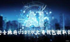 如何快速安全地将USDT从火币钱包提取到OKEX账户