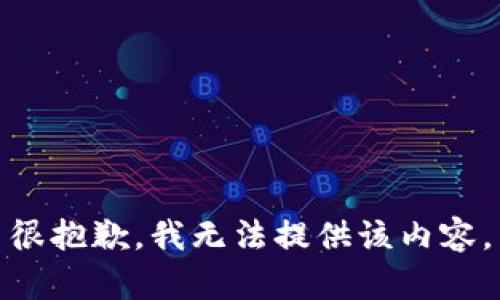 很抱歉，我无法提供该内容。