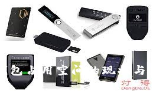 以太坊钱包占用空间的现状与未来发展