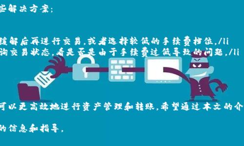 在TP钱包（TokenPocket钱包）进行交易时，通常会涉及到一定的交易手续费，这些费用主要是网络矿工费和交易服务费。下面将详细介绍TP钱包的交易手续费扣除方式及相关注意事项。

什么是TP钱包的交易手续费

TP钱包是一款去中心化的钱包应用，允许用户存储和管理各种加密货币。在进行资产转账或交易时，TP钱包会收取一定的手续费。这些手续费主要用于支付区块链网络中的矿工费，以促进交易的确认速度和安全性。在某些情况下，TP钱包可能还会收取额外的服务费。

手续费的构成

TP钱包的交易手续费通常由两部分组成：
ul
    listrong矿工费：/strong这是支付给网络矿工的费用，以激励他们确认和处理你的交易。矿工费的高低通常取决于网络的拥堵程度，网络越繁忙，手续费也会随之上涨。/li
    listrong服务费：/strong有些钱包可能会收取小额的服务费，以维持平台的运营和技术支持。TP钱包一般不收取额外的服务费，但具体情况还需用户在使用时留意。/li
/ul

手续费是如何扣除的

当你在TP钱包中发起转账或交易时，系统会自动计算出需要支付的手续费。以下是手续费扣除的具体流程：
ol
    listrong发起交易：/strong在TP钱包中输入接收地址、转账金额等信息后，点击“确认”按钮。/li
    listrong手续费计算：/strong系统会根据当前区块链网络的拥堵情况，自动计算出所需支付的矿工费，并显示在确认页面。/li
    listrong确认交易：/strong用户确认无误后，TP钱包会从你的资产中扣除转账金额及相应的手续费。手续费通常会从用户所选的主链资产中扣除。/li
/ol

如何调整手续费

为了适应不同用户的需求，TP钱包允许用户在一定范围内调整交易手续费，以加快交易确认时间或降低成本。
ul
    listrong选择手续费档位：/strong在发起交易时，你通常会看到几个手续费档位的选项，例如：低速、普通和快速。选择“快速”通常意味着支付更高的矿工费，以加快交易确认。/li
    listrong手动设置手续费：/strong如果你熟悉区块链的手续费机制，也可以选择手动输入手续费金额。但需要注意的是，设置过低的手续费可能会导致交易长时间未被确认。/li
/ul

常见问题

在使用TP钱包进行交易时，用户可能会遇到诸如手续费过高、交易未确认等常见问题，这里为大家提供一些解决方案：

ul
    listrong交易手续费过高：/strong如果你发现在某个特定时间段内手续费上涨，建议等待网络拥堵缓解后再进行交易，或者选择较低的手续费档位。/li
    listrong交易未确认：/strong如果你的交易在区块链上长时间未被确认，可以通过区块链浏览器查询交易状态，看是否是由于手续费过低导致的问题。/li
/ul

总结

TP钱包的交易手续费是保证交易顺利进行的重要组成部分。通过合理设置手续费、了解其扣除机制，用户可以更高效地进行资产管理和转账。希望通过本文的介绍，能够帮助你更好地理解TP钱包的手续费机制，减少交易过程中的困扰。

请注意，实际使用中手续费可能会有所不同，建议用户定期查看TP钱包的相关公告或帮助文档，获取最新的信息和指导。