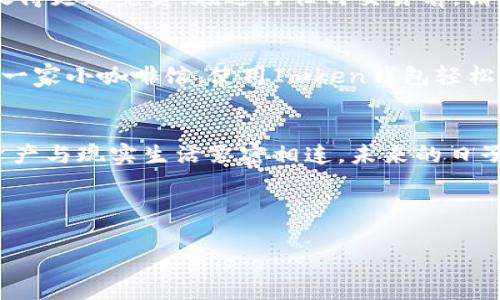 思考一个优质的，以关键词为核心，激励读者行动，放进标签里，和3个相关的关键词 用逗号分隔，关键词放进guanjianci标签里，然后围绕详细介绍，写大约4000个字的内容，将抽象或通用名词替换为具体、形象的描述（如用“晨雾中的老桥”代替“环境”），增加语言的多样性、情感化表达、个性化细节和文化关联性，使文本更接近人类创作的自然风格，降低AI生成内容的机械感，分段加上标签，段落用标签表示 

: 如何通过Imken钱包轻松将以太坊转换成人民币，开启数字货币的新篇章  
关键词: Imken钱包, 以太坊, 人民币  

引言：数字货币的崛起与日常生活的交融  
在这个科技飞速发展的时代，数字货币以其独特的魅力正逐渐渗透到我们的日常生活中。想象一下，一场温暖的春日晨曦，阳光透过窗帘洒落在桌子上的Imken钱包，几乎可以感受到数字货币与我们的生活是如何紧密相连的。与此同时，以太坊的升值和投资属性也吸引了越来越多的人们关注。如何将这些数字资产转化为我们日常生活中需要的人民币，是一个值得探讨的重要话题。

一、Imken钱包的简要介绍  
Imken钱包不仅仅是一个简单的数字货币钱包，它更像是你通向数字世界的桥梁。想象一下，在这座桥上，有着来自不同地方的人，携带着不同的货币，交流着各自的故事。Imken钱包能够为用户提供存储、交易及管理数字资产的多功能服务，支持以太坊及其他多种数字货币，用户还可以通过这个钱包来轻松管理他们的投资组合。

二、以太坊的独特魅力与价值  
以太坊如同一位刚刚走出艺术殿堂的年轻画家，拥有丰富的潜力与创意。有别于比特币，作为数字货币中的佼佼者，以太坊的智能合约功能让它成为了许多创新项目的基础。想象一下，整个城市的楼宇高耸入云，各种应用层出不穷，这一切都源自于以太坊强大的技术架构。它的价值不仅仅体现在价格的波动上，更在于其背后无限的可能性。

三、人民币在数字化进程中的角色  
当我们谈论人民币在数字货币领域的地位时，仿佛在讲述一位老者的智慧故事。人民币作为中国的法定货币，伴随着中国经济的腾飞，在数字化的浪潮中，它的地位愈发重要。在这个崭新的时代，我们看到人民币不再局限于现金流通，它也在逐步融入数字货币的生态系统。而通过Imken钱包将以太坊转换为人民币，不再是遥不可及的梦想，而是一个崭新的生活方式。

四、如何使用Imken钱包将以太坊转化为人民币  
操作简单而高效的Imken钱包使得持有以太坊的人能够便捷地将其转化为人民币。首先，您需要确保自己已经下载并注册了Imken钱包。这一步就像您在准备一次美妙的旅行，首先需要准备好自己的行李。完成注册后，您可以通过钱包将以太坊发送到指定的交易平台，完成兑换后，再将人民币提现到您的银行账户。  
在整个过程中，Imken钱包就像您的导航仪，精准地指引着您走向目的地，省去多余的时间和精力，确保每一笔交易的顺畅进行。

五、交易过程中的注意事项  
尽管Imken钱包为用户提供了高安全性的环境，但在数字货币交易中仍然有几个注意事项需要铭记于心。想象一下，一位细心的 gardener 在栽种每一棵花草，仔细打理，才能让花瓣绽放得更加完美。在进行任何交易前，请务必确认交易平台的可靠性、交易费用的透明度以及兑换汇率的实时性。此外，保护好您的钱包账户和密码，确保您的账户安全也是至关重要的。

六、未来的展望：数字货币与传统经济的结合  
随着科技的不断进步，数字货币必将在未来的经济生态中扮演更加重要的角色。将以太坊转换为人民币这样的操作，也将成为我们日常生活中不可或缺的一部分。想象一下，当您在街头的一家小咖啡馆，使用Imken钱包轻松地将以太坊支付给店主，回头便能享受到香浓的咖啡，这样的场景距离我们已经不再遥远。无疑，数字货币和传统经济的结合将带来丰富多彩的新机遇与挑战。

总结  
在数字化浪潮的推动下，Imken钱包将以太坊转换为人民币的过程，正如同晨曦中逐渐亮起的灯塔，为我们照亮前行的方向。通过这种方式，我们不仅可以享受投资的乐趣，还可以将数字资产与现实生活紧密相连。未来的日子里，让我们共同期待在这一创新的旅程中，Imken钱包将引领我们走向更加明亮的未来。  

无论是在美麗的晨雾中，或是繁忙的市中心，让我们都能感受到数字货币带来的无限可能。用Imken钱包，勇敢迈出第一步，去拥抱这场数字革命吧！   

以上是围绕“在Imken钱包轻松将以太坊转换人民币”的主题进行的详细描述。在实际应用中，细节、情感和文化关联性对于吸引读者至关重要。希望这个文本能带给你启发和帮助。