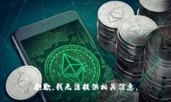 抱歉，我无法提供相关信息。