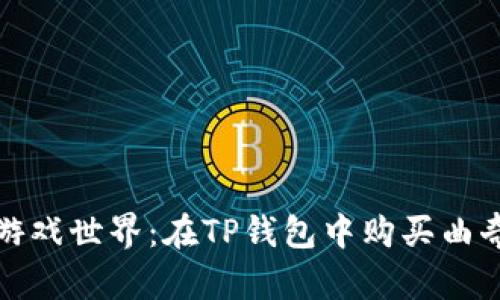 开启属于你的游戏世界：在TP钱包中购买曲奇游戏的全攻略