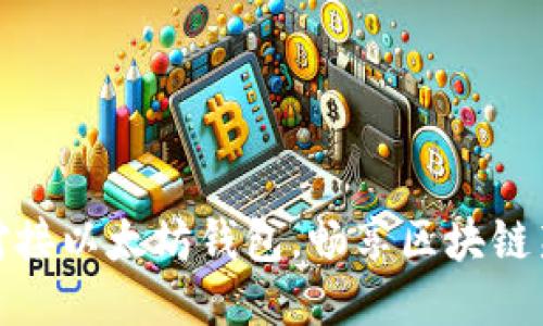 轻松对接以太坊钱包，畅享区块链新时代