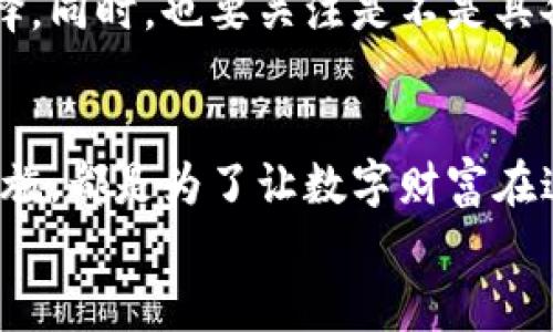 泰达币钱包的实名性与安全性：如何保护你的数字财富？

bianoti/bianoti
泰达币, 钱包安全, 实名制/guanjianci

引言：走进数字货币的世界
在这个信息万变的时代，数字货币如雨后春笋般涌现，泰达币（Tether）更是稳稳地占据了市场的一席之地。作为一种稳定币，泰达币的背后有着美元作为支撑，给了它更为坚实的可靠性。但在我们追寻财富自由的路上，钱包的选择与安全保障则成为了不可忽视的重要环节。那么，泰达币钱包是否需要实名？它的安全性又如何？

一、泰达币钱包的种类
在进入讨论之前，我们首先得了解一些泰达币钱包的基本认识。泰达币钱包分为多种类型，主要包括热钱包与冷钱包。
热钱包就像是浮在水面上的小舟，方便灵活，适合日常交易。无论是在手机上下载的应用，还是网页上的在线钱包，热钱包都随时随地让你能够快速地进行交易与转账。它的便捷性无疑是吸引人的亮点。
而冷钱包则像是埋藏在地下的宝藏，更为安全稳妥。这类钱包通常采用硬件设备存储，无需联网，能够有效避免网络攻击和黑客窃取。这就是为什么很多人喜欢把大部分数字资产存储在冷钱包中，确保财富的安全。

二、实名认证的必要性
实名认证在数字货币的交易储存中越来越受到重视。有些泰达币钱包会要求用户进行实名登记，就像是银行开户一样，需要提供姓名、身份证号码等 personal 资料。虽然这一做法在某种程度上保障了资产的安全，但同时也引发了用户们的疑虑：我的隐私是否会受到威胁？
实名认证的必要性在于，从某种层面上提高了交易的透明性，有助于防止洗钱、诈骗等违法活动。而且，在使用某些交易平台或钱包时，未实名认证的用户可能会受到限额或功能限制。这样一来，从使用体验的角度来看，实名制也显得并非完全无益。

三、钱包的安全性分析
关于钱包的安全性，不同的钱包会有不同的保障策略。选择热钱包与冷钱包的用户，所遭遇的风险与其安全性是完全不同的。
热钱包虽然便捷，但是由于常年在线，因此更易受到网络攻击。如同在一座星光闪烁的城市中，热钱包用户每时每刻都在灯红酒绿的氛围中交易，这种风险确实存在。但许多热钱包已经开始引入多重身份验证和冷存储技术，极大提高了安全性。
相比之下，冷钱包就像深夜静谧的山林，几乎不受外在干扰。大多冷钱包采用非联网的硬件存储方式，远离了黑客的侵扰。因此，冷钱包对于那些希望长时间保存泰达币的投资者是一个更为安全的选择。不过需要注意的是，一旦遗失冷钱包，恢复数据的难度是相当大的。

四、如何选择适合自己的泰达币钱包
在众多的钱包中，如何选择一个适合自己的泰达币钱包成为了众多投资者心中的谜题。首先可以从安全性、用户体验和功能需求几个方面进行考虑。
如果你的资金量较大，建议优先选择冷钱包，尽量减少频繁的交易风险。而如果你的投资策略更偏向于短期操作，那么可信赖的热钱包便为更好的选择。同时，也要关注是不是具备多重身份验证、两步验证等安全措施，尽量选择知名度高、口碑良好的钱包品牌，保障资产的安全。

五、总结：数字财富的保护之路
泰达币作为数字货币的代表，成为了投资者又爱又恨的对象。在安全与便利之间寻找平衡显得尤为重要。钱包的选择，实名的必要性，以及实施保护措施，都是为了让数字财富在这条路上走得更远更稳。
无论你是投资新手还是经验丰富的玩家，都必须保持警惕，时刻关注市场变化和安全动态，让你的财富在晨雾中绽放出最耀眼的光彩。