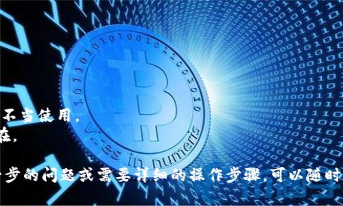 查看以太坊钱包授权涉及到多个步骤，主要是通过区块浏览器和一些去中心化应用（DApps）来进行。以下是一些具体的步骤，帮助你查看以太坊钱包的授权情况：

### 1. 使用区块浏览器
以太坊的区块浏览器（如Etherscan）允许你查询任何以太坊地址的交易记录和授权情况。

#### 步骤：
- **访问Etherscan网站**：打开浏览器，访问 [Etherscan](https://etherscan.io)。
- **输入钱包地址**：在搜索框中输入你的以太坊钱包地址，并按下回车。
- **查找授权信息**：在钱包的页面上，可以查看最近的交易记录以及合约交互。如果你的钱包地址曾授权某个合约使用你的资产，你通常可以在“Token”或“ERC-20 Token Transactions”部分找到相关信息。

### 2. 识别合约授权
以太坊上大多数代币（例如，ERC-20代币）允许用户授权其他合约（如交易所或DApp）访问他们的代币余额。

#### 授权授权的合约：
- 查找`allowance`：对于ERC-20代币，可以通过调用合约函数`allowance(owner, spender)`来查看某个合约地址被授权了多少代币。通常需要使用Web3.js或ethers.js等工具来执行这些调用。
- **合约地址**：你需要知道代理合约的地址。

### 3. 使用去中心化应用（DApps）查看授权情况
有一些DApp可以帮助你管理和查看你的资产授权情况，如Revoke.cash等。

#### 使用Revoke.cash：
- **访问Revoke.cash**：打开 [Revoke.cash](https://revoke.cash) 网站。
- **连接你的钱包**：通过MetaMask等钱包连接你的以太坊钱包。
- **查看授权情况**：该DApp会自动扫描你的钱包并列出所有的合约授权情况，包括你可以撤销的授权。

### 4. 结束授权
如果你发现某个合约已经被授权而你不想继续授权，你可以选择结束授权。

#### 结束授权的步骤：
- 使用相应的DApp（如Revoke.cash）直接点击撤销授权。
- 确保你有足够的以太坊用于支付交易费用。

### 5. 注意安全性
- **避免未知合约**：在授权给予未知合约时，一定要认真确认其信誉，防止资金被不当使用。
- **定期检查授权**：建议定期检查自己的钱包授权情况，确保没有多余的授权存在。

以上这些步骤能够帮助你有效地查看和管理以太坊钱包的授权情况。如果你有进一步的问题或需要详细的操作步骤，可以随时问我！