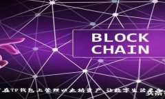 如何在TP钱包上管理以太坊资产，让数字生活更加