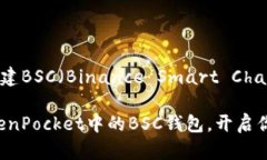 在TokenPocket中创建BSC（Binance Smart Chain）钱包的步