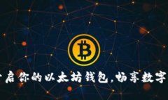 一步一步开启你的以太坊钱包，畅享数字资产的