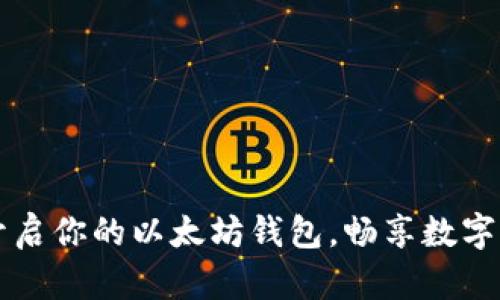 一步一步开启你的以太坊钱包，畅享数字资产的自由