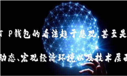 对于“T P钱包涨跌都不动”的问题，可能涉及到多个方面的原因。以下是一些可能的解释：

### 1. 市场行情稳定

在金融市场中，价格的波动往往受到供需关系和市场情绪的影响。如果整个市场的行情比较稳定，那么某个特定的数字资产或加密货币的价格也可能呈现出平稳的状态。在这种情况下，投资者的交易意愿不强烈，导致该资产的涨跌幅度很小。

### 2. 投资者信心不足

当市场缺乏信心时，投资者可能会选择观望而不是交易。这种情绪不仅影响交易量，也可能导致资产价格的涨跌幅度都保持在一个相对平稳的水平。当没有足够的买盘或卖盘出现时，价格就会停滞不前，犹如湖面的水波不惊。

### 3. 杠杆效应与资金流动

在某些情况下，T P钱包的资产可能受限于杠杆效应或资金的流动效果。如果资产被大量囤积，或者在交易中被使用杠杆进行操作，就会导致价格在短期内难以发生大的波动。

### 4. 技术性因素

有时候，交易平台的技术问题也可能导致价格不动。例如，系统维护、技术故障等都可能暂时影响价格的正常跳动，导致用户无法正常交易，从而使资产的价格涨跌都显得无动于衷。

### 5. 交易量的减少

交易量的变化是价格波动的关键因素之一。如果某个时间段内，T P钱包的交易量显著减少，这通常意味着市场的流动性下降，进而导致价格波动减少。就像一条河流，流量变小了，水面自然也不会激起多少波澜。

### 6. 宏观经济因素

全球经济的变化、政策调整、法律法规的出台等因素都可能影响到投资者的决策。例如，如果国家对某类数字货币的政策趋于严格，这会导致投资者的担忧情绪，进而锁定资金，限制了资产的涨跌。

### 7. 竞争效应

在数字货币市场中，竞争是常态。若出现了新的竞争对手或新兴项目引起投资者的关注，可能会导致原有资产的流动性下降，从而影响到其价格。

### 8. 情绪管理

投资者的心理和情绪也会起到很大的作用。在市场情绪低迷、信心不足的情况下，即便有些利好消息发布，价格也可能由于投资者的不信任而不发生变化。反之，若市场情绪高涨，价格则容易飙升，即使基本面并无实质变化。

### 9. 新闻与舆论

特定的新闻消息或者社交媒体的流言也能够迅速影响投资者的情绪，进而影响价格走势。如果市场对于T P钱包的看法趋于悲观，甚至是偏向无动于衷，那么相应的，价格自然也不会有太大的波动。

总结一下，T P钱包的涨跌不动是多种因素共同作用的结果。投资者在面对这种情形时，应深入了解市场动态、宏观经济环境以及技术层面的因素。同时，保持冷静的头脑，谨慎对待投资决策，才能更好地把握机会。