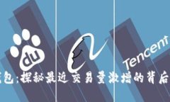 TP钱包：探秘最近交易量激增的背后原因