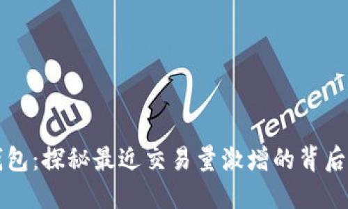 TP钱包：探秘最近交易量激增的背后原因