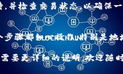 将SHIB（Shiba Inu）币提到TP钱包的过程其实相对简单，但需要确保每一步都按照正确的操作进行。请根据以下步骤进行：

第一步：准备钱包地址
在将任何加密货币转移到一个新的钱包之前，首先需要确保你拥有该钱包的接收地址。打开TP钱包，选择SHIB并找到“接收”功能，这样就可以获取到您的SHIB接收地址。

第二步：登录交易所
接下来，登录你所持有的加密货币交易所账户，确认你在该交易所拥有SHIB币。如果还没有账号，可以去一些主流的交易所如Binance、Coinbase或者Huobi注册一个。

第三步：选择提现功能
在交易所的后台，找到“提现”或“提币”选项。不同的交易所界面不太一样，但一般都能很容易地找到该选项。点击后，选择你想要提现的币种SHIB。

第四步：输入金额和地址
在提现界面，输入你想要提取的SHIB数量。然后，将之前复制的TP钱包的SHIB接收地址粘贴到相应的输入框中。务必检查地址确保没有错误，因为一旦转账发送，无法撤回！

第五步：确认交易信息
在确认提现前，核对所有信息，确保金额和地址的正确性。此外，了解相关的手续费以及最低提现要求。在一些交易所，可能会有手续费低于一定金额的限制。确认无误后，再进行下一步。 

第六步：安全验证
通常情况下，交易所会要求进行身份验证，确保是你本人在执行此操作。这可能包括输入验证码、短信验证或其他安全措施。根据系统提示完成这些信息后，便可以提交提现请求。

第七步：等待转账确认
一旦提交提现申请，资金将从你的交易所账户转入TP钱包。在这个过程中，你可以查看交易记录以确认你的提现请求是否已被处理。此步骤可能需要几分钟到几个小时，具体取决于网络拥堵情况和交易所处理速度。

第八步：确认到账
在TP钱包中查看你的SHIB余额是否已更新，确认资金是否成功到账。如果未到账，请耐心等待，并检查交易状态，以确保一切正常。

总结
将SHIB币提到TP钱包的过程虽然步骤较多，但一旦熟悉了流程，就可以轻松地进行。确保每个步骤都细心操作，特别是地址的准确性，这样才能确保资金的安全。最后，祝你在加密资产投资中取得丰收！

以上就是关于如何将SHIB币提到TP钱包的完整指南，希望对你有帮助！如果还有其他问题或需要更详细的说明，欢迎随时提问。