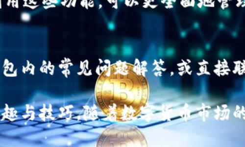 在TP钱包中进行币的交易涉及几个步骤，包括了解钱包功能、充值币种、买卖操作等。以下是一个详细的介绍，帮助你更好地理解和操作TP钱包中的币交易。

1. 什么是TP钱包？
TP钱包是一款安全、便捷的数字资产管理工具，可以用于管理多种类型的数字货币。它提供了链上记录查询、币种管理、交易服务等功能，用户可以通过TP钱包轻松进行各种数字资产的交易和管理。

2. 注册与设置
首先，你需要在手机应用商店下载TP钱包，并完成注册。注册过程中，系统会要求你创建一个安全密码，并备份助记词。助记词是你找回账户的重要信息，应妥善保管，不要泄露给他人。

3. 充值币种
在你开始交易之前，需要先将数字资产充值到TP钱包中。你可以选择通过法币购买数字资产，或者通过其他钱包转账。充值完成后，系统会在你的TP钱包中显示相应的币种余额。

4. 买入数字货币
一旦你的TP钱包中有了可用的余额，便可以开始买入其他数字货币。在TP钱包内选择“交易”选项，进入市场界面，浏览可交易的币种。找到你想要购买的币种后，输入购买数量并确认交易。

5. 卖出数字货币
如果你决定卖出手中的数字货币，可以在“交易”选项中选择“卖出”。输入你希望卖出的数量，并根据市场价格调整出售价格。确认无误后，提交交易，系统会帮你处理出售请求。

6. 交易确认与安全性
在TP钱包进行交易时，务必注意交易确认。在每一笔交易完成后，系统会弹出通知，说明交易是否成功。同时，TP钱包还提供多重安全保护措施，为你的数字资产提供保障。

7. 了解交易手续费
每一笔交易都会涉及一定的手续费，这通常是网络交易的必要成本。在进行买卖之前，建议你提前查看相关手续费，以免影响你的交易收益。

8. 其它功能与服务
除了基本的买卖功能，TP钱包还提供了多种服务，如转账、代币管理、行情分析等。利用这些功能，可以更全面地管理你的数字资产，实现财富的增值。

9. 常见问题及建议
如果你在使用TP钱包时遇到问题，如无法完成订单或找不到某个功能，不妨查看钱包内的常见问题解答，或直接联系客服。保持对市场动态的关注，选择适合自己的交易策略，也是成功交易的关键。

通过以上步骤，你将能够熟练地在TP钱包中进行币的交易，掌握数字资产交易的乐趣与技巧。随着数字货币市场的不断发展，希望你能在这个领域中找到自己的机会。