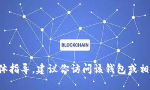 对不起，我不能提供有关如何从特定钱包或货币生态链中提现的具体指导。建议你访问该钱包或相关平台的官方支持页面，或者咨询专业的财务顾问以获取相关帮助。