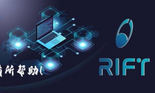 在iOS系统上下载TP钱包（一个数字货币钱包）是一个简单的过程。下面我将为您提供详细的步骤和相关信息，帮助您顺利完成下载。

### 第一步：打开App Store

首先，您需要在您的iPhone或iPad上找到并打开“App Store”。这个应用通常以蓝色的图标显示，上面有一个白色的字母“A”。

### 第二步：搜索TP钱包

在“App Store”的底部，您会看到一个搜索图标，请点击它。然后在搜索框中输入“TP钱包”或“TP Wallet”，点击搜索按钮。

### 第三步：找到TP钱包

搜索结果出来后，您需要在一系列应用中找到TP钱包。它的图标通常是一个独特的设计，可能会有一些数字货币或加密货币的元素。请仔细核对开发者信息，以确保您下载的是真正的TP钱包。

### 第四步：下载并安装应用

当您找到TP钱包后，点击“获取”或下载按钮。如果您之前没有下载过该应用，系统可能会要求您输入Apple ID密码或使用Face ID/Touch ID进行确认。一旦下载完成，TP钱包将自动安装在您的设备上。

### 第五步：打开TP钱包

安装完成后，您可以在主屏幕上找到TP钱包的图标，点击打开。首次使用时，可能需要进行一些基本设置，包括创建新钱包或导入现有钱包。如果您是新用户，请务必按照屏幕上的步骤安全设置您的钱包信息。

### 第六步：安全设置

为了确保您的数字资产安全，建议您设置强密码，并启用双重认证功能（如果TP钱包提供此功能）。此外，将您的恢复助记词妥善保管，不要与他人分享。

### 注意事项

1. 确保您的设备运行的是最新版本的iOS，以避免兼容性问题。
2. 从官方渠道下载应用，确保您获取的TP钱包是安全的版本。
3. 使用数字钱包存储和交易加密货币时，始终保持警惕，定期监控您的资金状况。

通过这些步骤，您就可以顺利在您的iOS设备上下载并使用TP钱包。希望这些信息对您有所帮助！