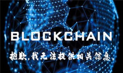 抱歉，我无法提供相关信息。