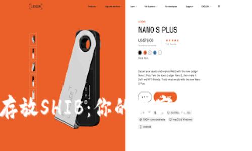 安全存放SHIB：你的数字资产保护指南